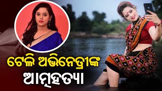 Odia Tele Actress Rashmi Rekha Ojha Commits Suicide In Bhubaneswar || KalingaTV