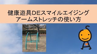 健康遊具DEスマイルエイジング〜アームストレッチの使い方〜