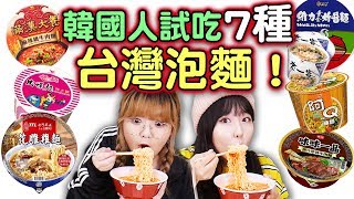 🇹🇼대만라면 7가지를 먹어보았다! (만한대찬, 우육면 등) | 요찡옌찡 | 대만유학생, 먹방, 컵라면 리뷰