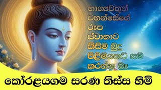 භාග්‍යවතුන්වහන්සේගේ රූප ස්වාභාව කිසිම  බුදු පිළිමයකට සම කරන්න බෑ @dharma-danatv