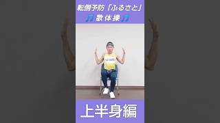 転倒予防「ふるさと」上半身編 #shorts #高齢者向け #介護予防 #介護予防運動 #介護予防体操 #脳トレ体操 #転倒予防 #体操 #認知症予防 #リズム体操 #歌体操 #高齢者レク #