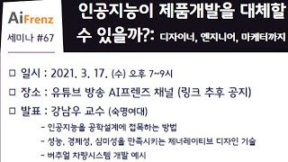 67. 인공지능이 제품개발을 대체할 수 있을까?: 디자이너, 엔지니어, 마케터까지 (숙명여대 강남우 교수)