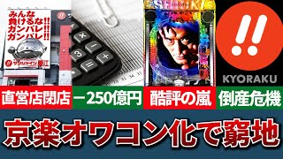 【ゆっくり解説】直営店が閉店し250億の赤字！？大手パチンコメーカー京楽が倒産の危機…