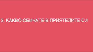 7 Дни Сила - Въпросите и Утвържденията за Четвърти ден