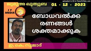 ബോധവൽക്കരണങ്ങൾ ശക്തമാക്കുക | E K Sujad | 01 December 2023 | Jumua Quthuba