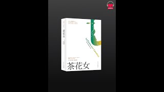 【有声书】《茶花女》（第一部）带字幕、分章节