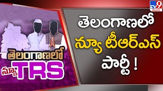 తెలంగాణలో న్యూ టీఆర్ఎస్ పార్టీ ! | New TRS party in telangana..? - TV9