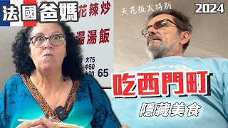 「🇫🇷爸爸媽媽住台灣」去過西門町無數次，我居然沒有來過這裡~~台北CP值爆表的美食街天堂！！老公帶全家去沒去過的西門吃好料!!! 猜猜是哪裡??