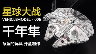 超级经典！万代 VEHICLE MODEL 006 千年隼 开盒+制作! 【章鱼的玩具】