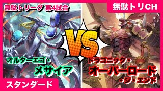 【無駄トリーグ】第4試合 オルターエゴ・メサイアVSドラゴニック・オーバーロード・ジ・エンド【#ヴァンガード】