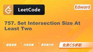 【LeetCode 刷题讲解】757. Set Intersection Size At Least Two 设置交集大小至少为2 |算法面试|北美求职|刷题|留学生|LeetCode|求职面试