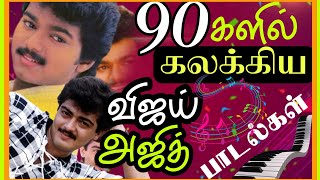 90களில் கலக்கிய விஜய் மற்றும் அஜித் ன்பாடல்கள்#tamilsongs#ilayaraja#spbalasubramaniam#deva#melodies