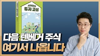 다음 10배 오를 주식, '여기서' 나옵니다