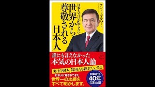 【紹介】日本人だけが知らない世界から尊敬される日本人 SB新書 （ケント・ギルバート）