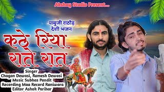 कठे रिया रातें रात बोधवा।।पाबुजी राठौड़ देशी भजन।।Singer Chagan Dewasi,Ramesh Dewasi@maarecords9338