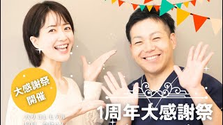 オープン1周年イベント「大抽選会」　後編