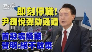 即刻停職! 尹錫悅彈劾通過 尹首發表談話 聲明:絕不放棄｜TVBS新聞 @TVBSNEWS01