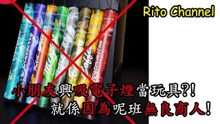 傾下新聞 - 有電子煙係無害適合兒童?! 唔係呀麻~~~