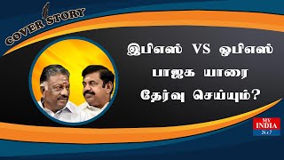 இபிஎஸ் vs  ஓபிஎஸ் பாஜக யாரை தேர்வு செய்யும்? | Mukthar | MY INDIA 24x7