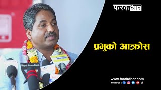 गौर हत्याकाण्डको मुद्दा अन्तर्राष्ट्रिय अदालतमा जानसक्छः प्रभु साह #farakdhar #OnlineNewsPortal