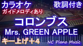 【カラオケ女性キー上げ+4】コロンブス / Mrs. GREEN APPLE【ガイドメロディあり 歌詞  ハモリ付き フル full】ピアノ音程バー（オフボーカル 別動画）Columbus