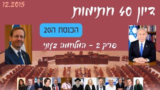 דיון 40 חתימות | כנסת 20 | פרק 2 | 12.2015 | הנושא; המלחמה בעוני