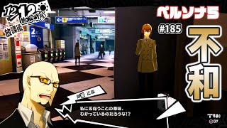 #185【P5実況】 鈴本テケミとペルソナ５「獅童パレスに生じる不和」【ジョーカー】