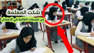 شكت المعلمة من تصرفات الطالبة في الامتحان في المدرسة .. وعندما اقتربت منها كانت المفاجأة !