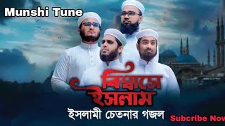 ইসলামি চেতনার গজল || Biswase islam|| Kalarab Shilpigosthi 2020