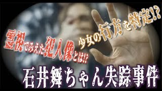 【石井舞ちゃん失踪事件】霊視で未解決事件の真事実が発覚!?【再掲載】