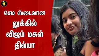 செம ஸ்டைலான லுக்கில் விஜய் மகள் திவ்யா – Divya Saasha – Vijay Daughter Recent Video