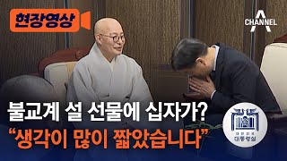 [현장영상] 불교계 설 선물에 십자가? \