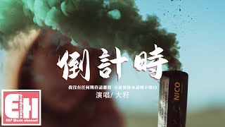 大籽 - 倒計時『我沒有任何期待請離開，不需要你承諾 明不明白。』【動態歌詞/Vietsub/Pinyin Lyrics】