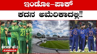 ಮುಂದಿನ T20 ವಿಶ್ವಕಪ್ ನಡೆಯೋದು ಅಮೆರಿಕದಲ್ಲಿ..ಭಾರತ- ಪಾಕಿಸ್ತಾನ US ನಲ್ಲಿ ಮುಖಾಮುಖಿ | *Cricket