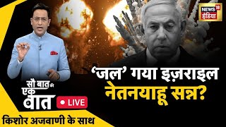 🔴Sau Baat Ki Ek Baat LIVE : Kishore Ajwani | Israel vs Palestine | Flood in India | Russia Ukraine