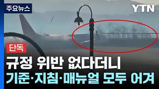 [단독] 규정 위반 없다더니...기준·지침·매뉴얼 모두 어긴 콘크리트 구조물 / YTN