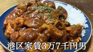 チキンカレーを作ってかっこつける港区家賃3万7千円男