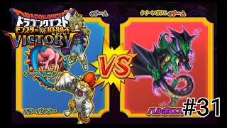 ドラゴンクエスト モンスターバトルロードビクトリー　プレイ動画　＃31