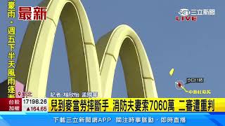 兒到麥當勞摔斷手 消防夫妻索7060萬 二審遭重判│94看新聞