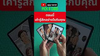 #shorts❤️ตอนนี้เค้ารู้สึกอย่างไรกับคุณ👨👩Pick a Card |คลิปshorts