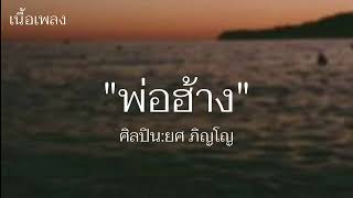 พ่อฮ้าง - ยศ ภิญโญ [เนื้อเพลง]