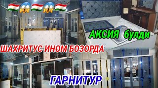 ШАХРИТУС ИНОМ БОЗОРДА ГАРНУТИР НАРХЛАРИ  АКСИ УСПЕТ КИЛИНГ