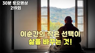 이순간의 작은 선택이 삶을 바꾸는 것, 습관이 형성되면 애쓸 필요가 없다.ㅣ 토요명상 219회ㅣ혜안스님