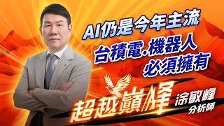 中視【超越巔峰】20250204#涂敏峰：AI仍是今年主流 台積電.機器人 必須擁有 #中視新聞 #超越巔峰