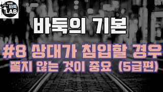 [바둑의 기본 5급편] #8 상대가 침입할 때 쫄지 않는 것이 가장 중요하다