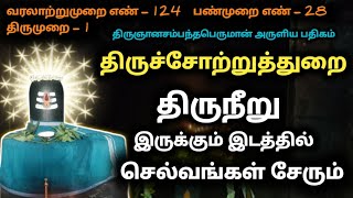 திருச்சோற்றுத்துறை பதிகம் செப்ப நெஞ்சே thiruccorrutturai சோற்றுத்துறை திருநீறு விபூதி தேவாரம் உபுதி