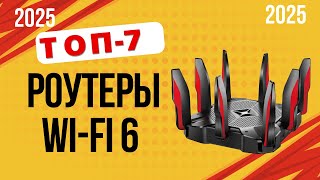 ТОП—7. Лучшие роутеры Wi-fi 6. 🔥Рейтинг 2025. Какой лучше выбрать для дома/квартиры и не прогадать