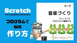 【eプログラミング】B-1レッスン2動画「Scratch（スクラッチ）：プログラミングで輪唱する2/2」を無料公開！