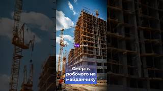 Смерть будівельному майданчику 🔨 Хто винен? #ХтоВинен #ДетективніЗагадки #УкраїнськийКонтент