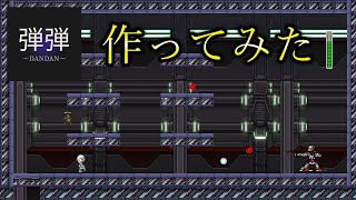 【弾弾～DANDAN～】2Dアクションゲームを作ってみた【アクションゲームツクールMV】